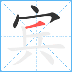 宾笔顺分解图片4