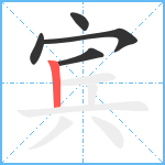 宾笔顺分解图片5