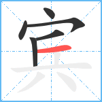宾笔顺分解图片6