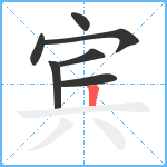 宾笔顺分解图片7