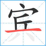 宾笔顺分解图片8