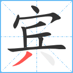 宾笔顺分解图片9