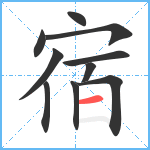 宿笔顺分解图片10