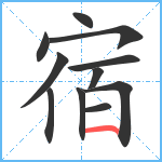 宿笔顺分解图片11