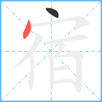 宿笔顺分解图片2