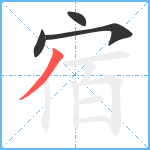 宿笔顺分解图片4