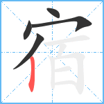 宿笔顺分解图片5