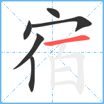 宿笔顺分解图片6