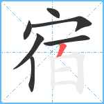 宿笔顺分解图片7