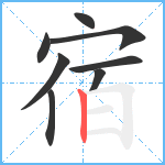 宿笔顺分解图片8