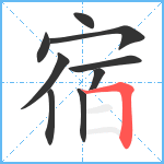 宿笔顺分解图片9