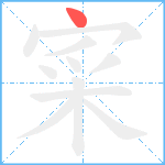 寀笔顺分解图片1