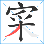 寀笔顺分解图片10