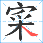 寀笔顺分解图片11