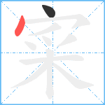 寀笔顺分解图片2