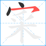 寀笔顺分解图片3