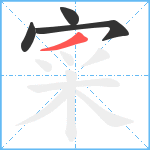寀笔顺分解图片4