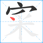 寀笔顺分解图片5