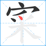 寀笔顺分解图片6