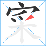 寀笔顺分解图片7