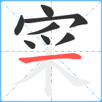 寀笔顺分解图片8
