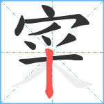 寀笔顺分解图片9