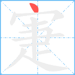 寁笔顺分解图片1