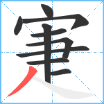 寁笔顺分解图片10