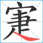 寁笔顺分解图片11