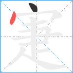 寁笔顺分解图片2