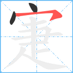 寁笔顺分解图片3