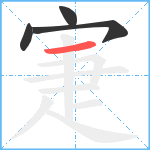 寁笔顺分解图片4