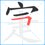 寁笔顺分解图片5