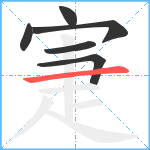 寁笔顺分解图片6