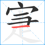 寁笔顺分解图片7