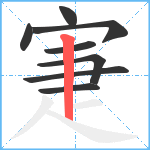 寁笔顺分解图片8