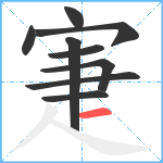 寁笔顺分解图片9