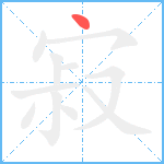 寂笔顺分解图片1