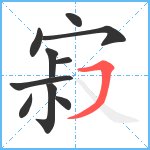 寂笔顺分解图片10