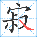 寂笔顺分解图片11