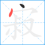 寂笔顺分解图片2