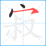 寂笔顺分解图片3