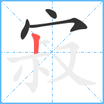 寂笔顺分解图片4