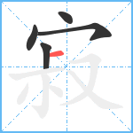 寂笔顺分解图片5