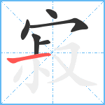 寂笔顺分解图片6