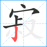 寂笔顺分解图片7