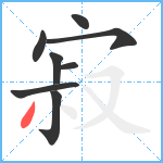 寂笔顺分解图片8