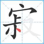 寂笔顺分解图片9