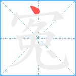 寃笔顺分解图片1