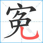 寃笔顺分解图片10